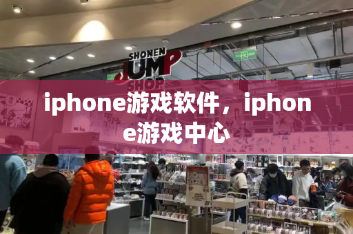 iphone游戏软件，iphone游戏中心