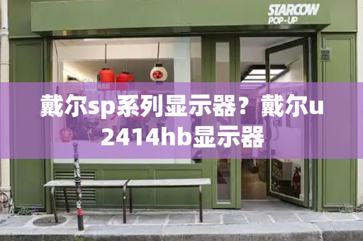 戴尔sp系列显示器？戴尔u2414hb显示器