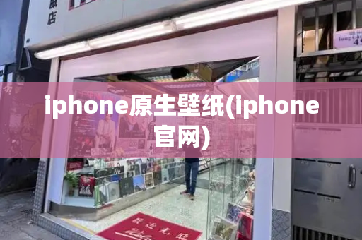 iphone原生壁纸(iphone官网)-第1张图片-星选测评