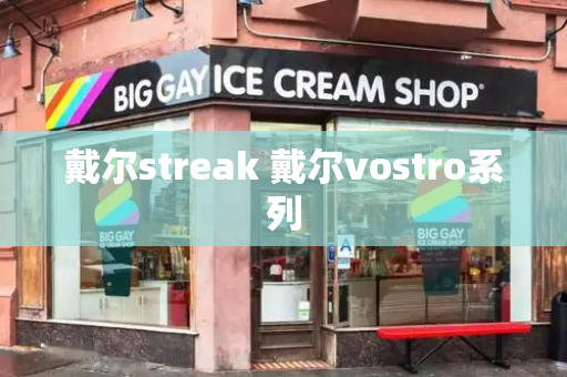 戴尔streak 戴尔vostro系列-第1张图片-星选测评