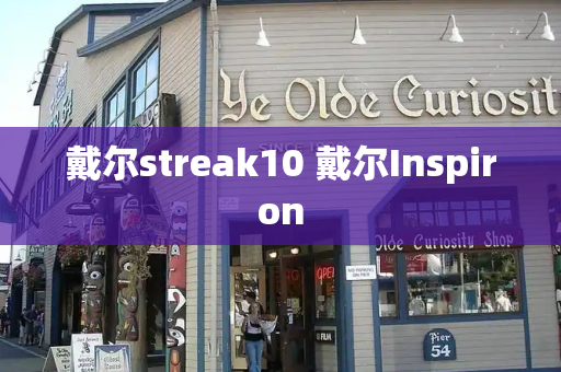 戴尔streak10 戴尔Inspiron-第1张图片-星选测评