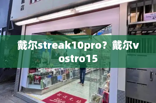 戴尔streak10pro？戴尔vostro15