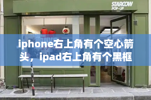 iphone右上角有个空心箭头，ipad右上角有个黑框白箭头