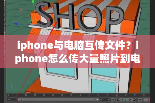 iphone与电脑互传文件？iphone怎么传大量照片到电脑