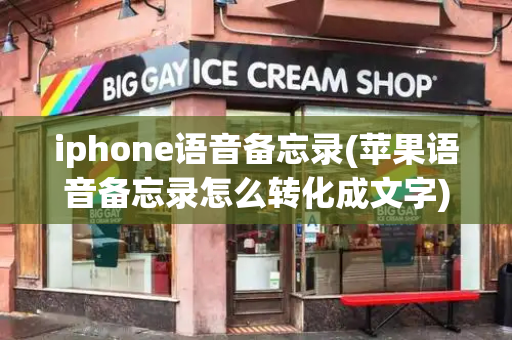 iphone语音备忘录(苹果语音备忘录怎么转化成文字)