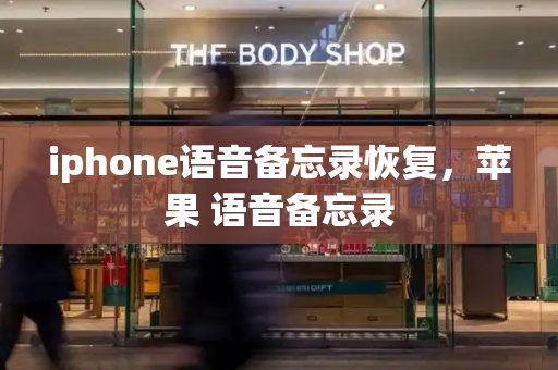 iphone语音备忘录恢复，苹果 语音备忘录