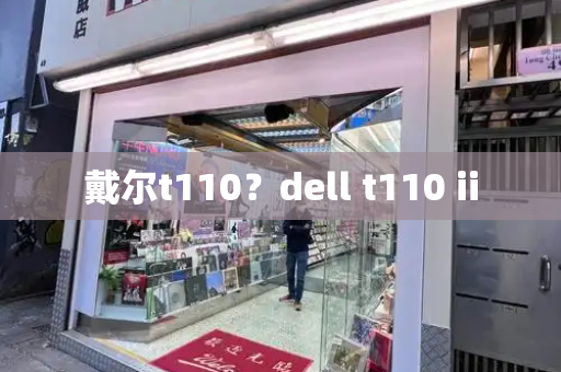 戴尔t110？dell t110 ii