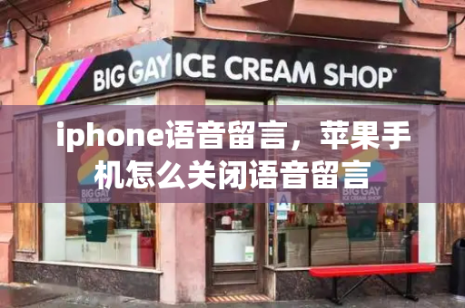 iphone语音留言，苹果手机怎么关闭语音留言