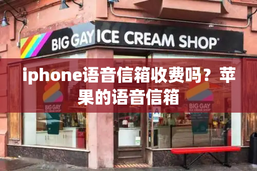 iphone语音信箱收费吗？苹果的语音信箱