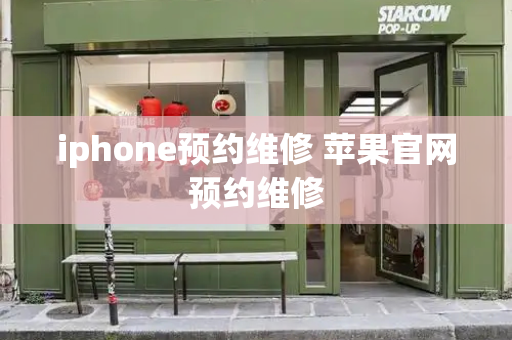 iphone预约维修 苹果官网预约维修