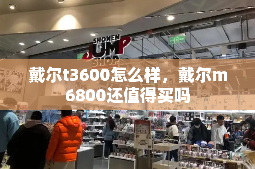 戴尔t3600怎么样，戴尔m6800还值得买吗-第1张图片-星选测评