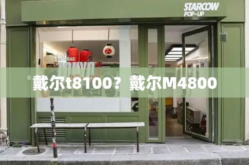 戴尔t8100？戴尔M4800