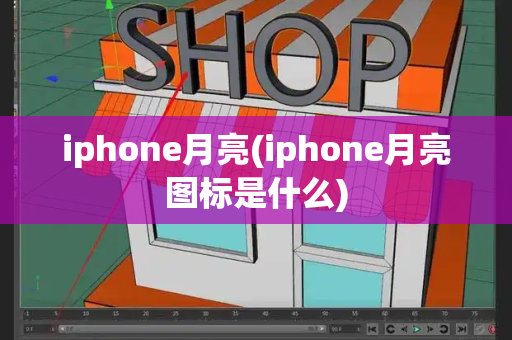 iphone月亮(iphone月亮图标是什么)