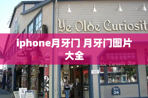 iphone月牙门 月牙门图片大全