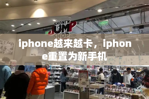 iphone越来越卡，iphone重置为新手机-第1张图片-星选值得买