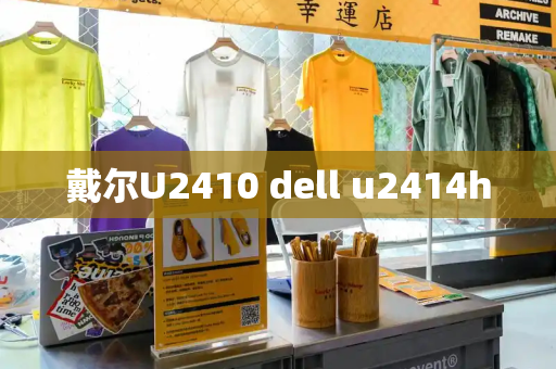 戴尔U2410 dell u2414h