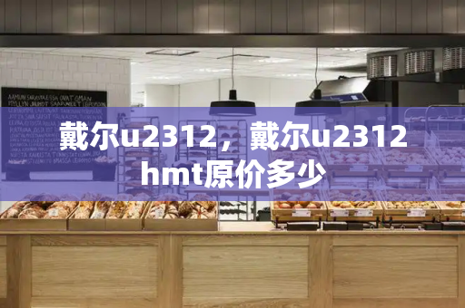 戴尔u2312，戴尔u2312hmt原价多少