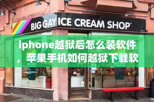 iphone越狱后怎么装软件，苹果手机如何越狱下载软件