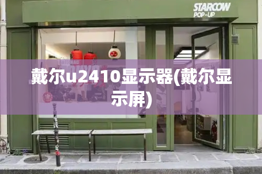 戴尔u2410显示器(戴尔显示屏)