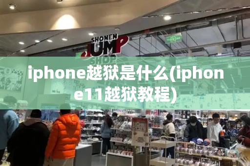 iphone越狱是什么(iphone11越狱教程)