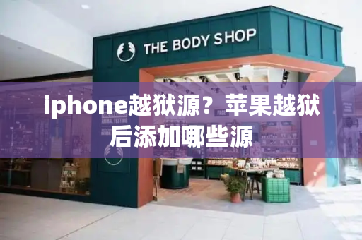 iphone越狱源？苹果越狱后添加哪些源