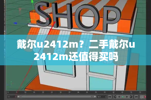 戴尔u2412m？二手戴尔u2412m还值得买吗