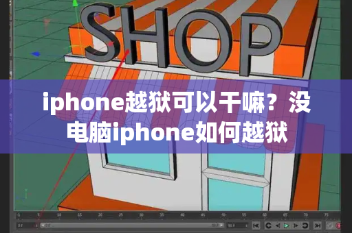 iphone越狱可以干嘛？没电脑iphone如何越狱