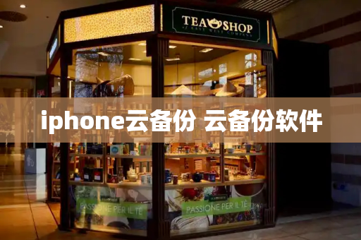 iphone云备份 云备份软件