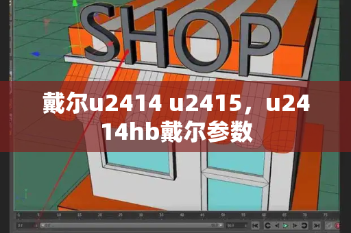 戴尔u2414 u2415，u2414hb戴尔参数-第1张图片-星选测评