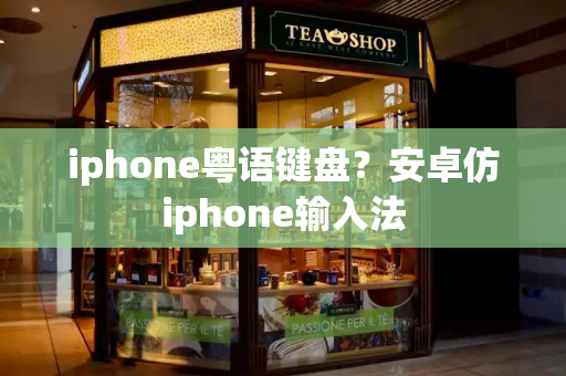 iphone粤语键盘？安卓仿iphone输入法