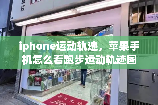 iphone运动轨迹，苹果手机怎么看跑步运动轨迹图