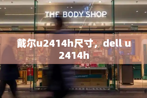 戴尔u2414h尺寸，dell u2414h