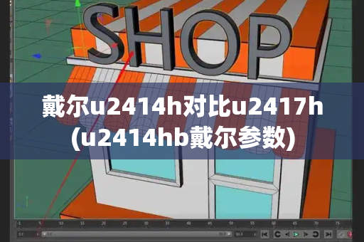 戴尔u2414h对比u2417h(u2414hb戴尔参数)-第1张图片-星选测评