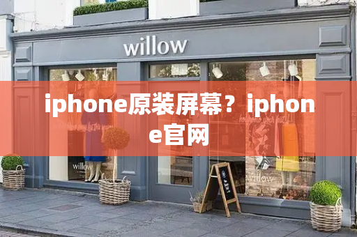 iphone原装屏幕？iphone官网-第1张图片-星选测评