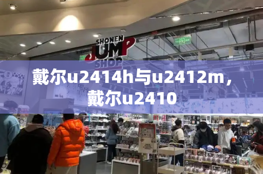 戴尔u2414h与u2412m，戴尔u2410