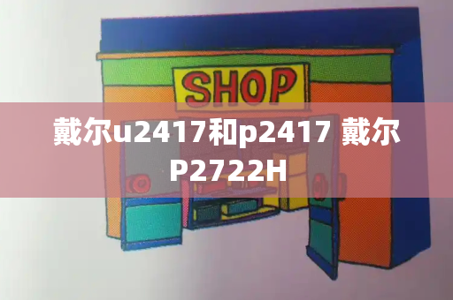 戴尔u2417和p2417 戴尔P2722H