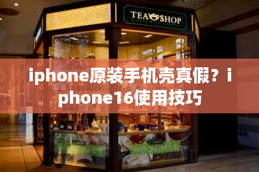 iphone原装手机壳真假？iphone16使用技巧-第1张图片-星选测评