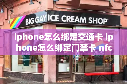 iphone怎么绑定交通卡 iphone怎么绑定门禁卡 nfc-第1张图片-星选值得买