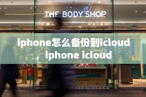 iphone怎么备份到icloud，iphone icloud