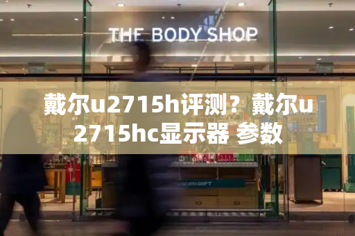 戴尔u2715h评测？戴尔u2715hc显示器 参数-第1张图片-星选测评