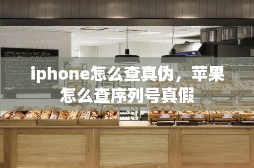 iphone怎么查真伪，苹果怎么查序列号真假