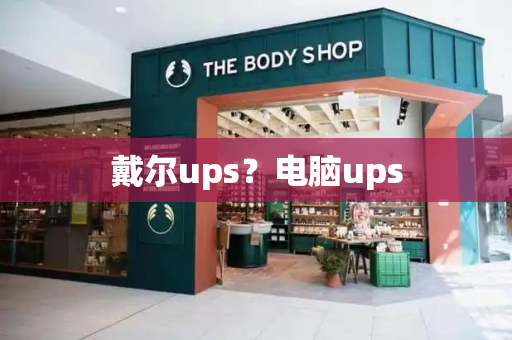 戴尔ups？电脑ups