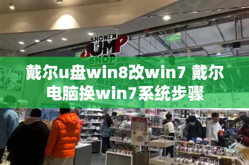 戴尔u盘win8改win7 戴尔电脑换win7系统步骤-第1张图片-星选测评