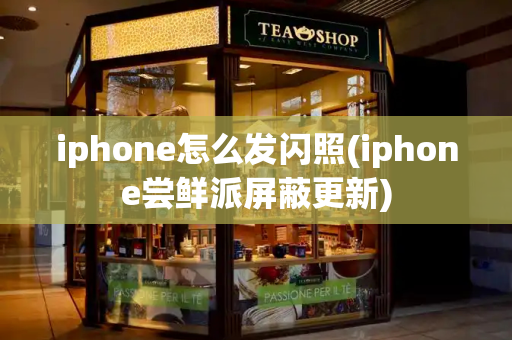 iphone怎么发闪照(iphone尝鲜派屏蔽更新)