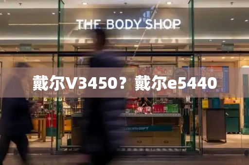 戴尔V3450？戴尔e5440-第1张图片-星选测评