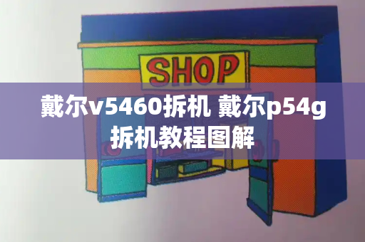 戴尔v5460拆机 戴尔p54g拆机教程图解-第1张图片-星选测评