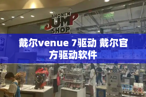 戴尔venue 7驱动 戴尔官方驱动软件