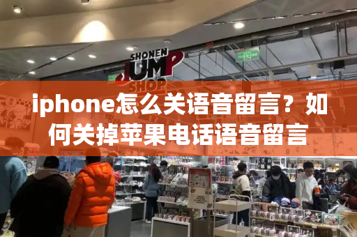 iphone怎么关语音留言？如何关掉苹果电话语音留言