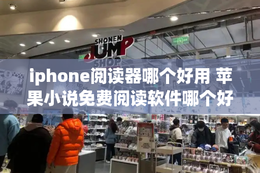 iphone阅读器哪个好用 苹果小说免费阅读软件哪个好