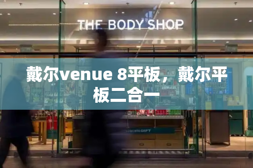 戴尔venue 8平板，戴尔平板二合一-第1张图片-星选测评